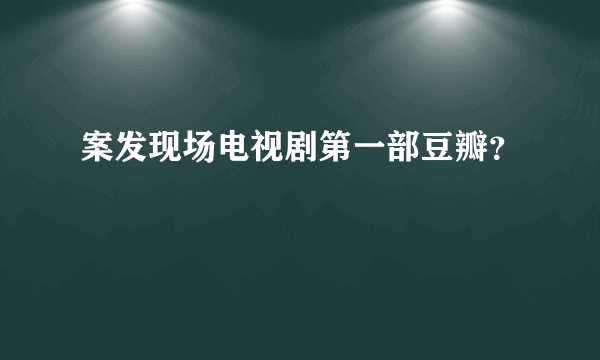 案发现场电视剧第一部豆瓣？