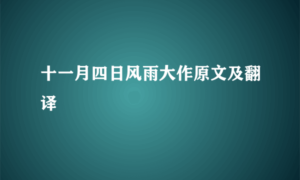 十一月四日风雨大作原文及翻译