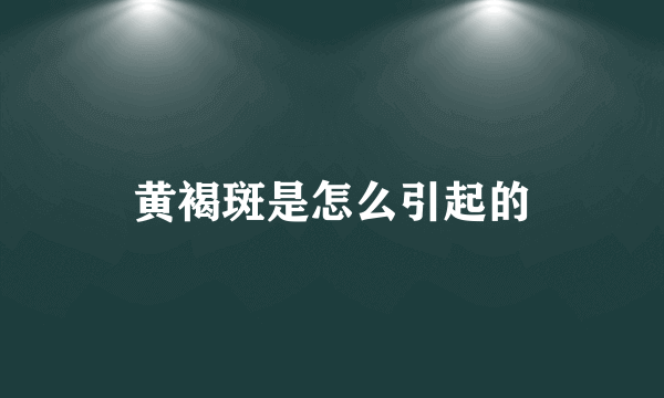 黄褐斑是怎么引起的