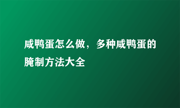 咸鸭蛋怎么做，多种咸鸭蛋的腌制方法大全