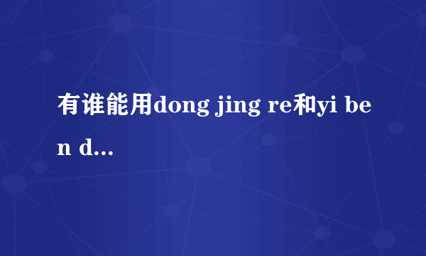 有谁能用dong jing re和yi ben dao写一副对联的！？是毕业挂在宿舍门口的,要全中文的