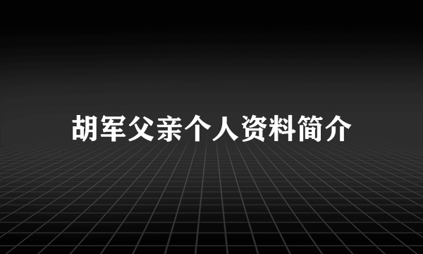 胡军父亲个人资料简介