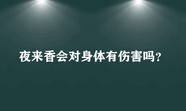 夜来香会对身体有伤害吗？