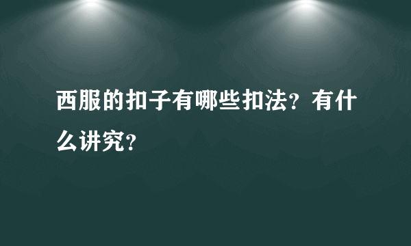 西服的扣子有哪些扣法？有什么讲究？