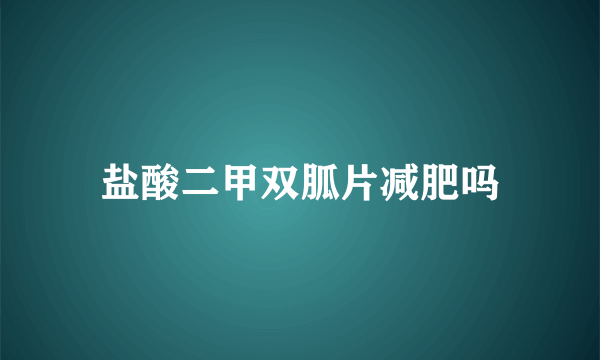 盐酸二甲双胍片减肥吗