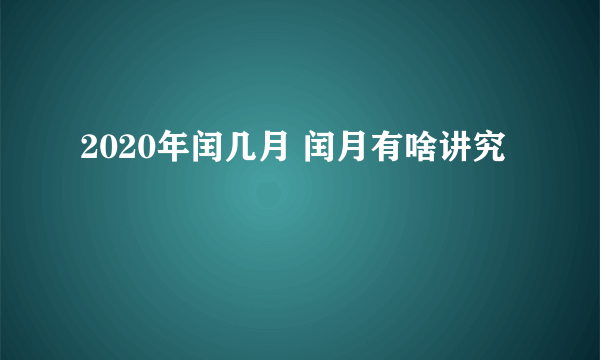 2020年闰几月 闰月有啥讲究