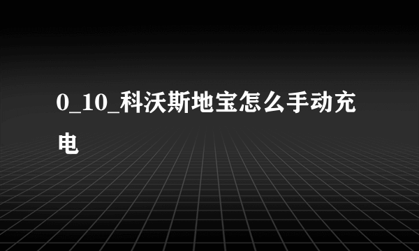 0_10_科沃斯地宝怎么手动充电