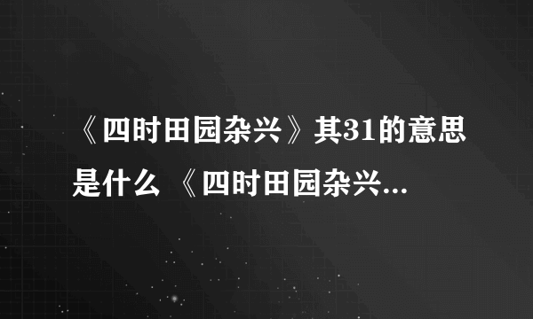 《四时田园杂兴》其31的意思是什么 《四时田园杂兴》其31的意思是