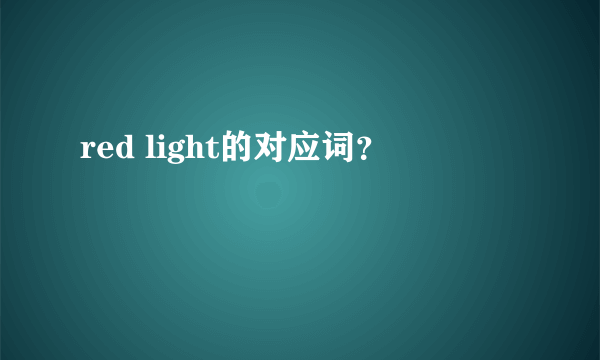 red light的对应词？