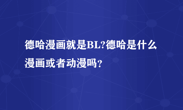 德哈漫画就是BL?德哈是什么漫画或者动漫吗？