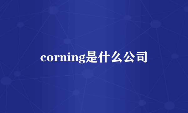 corning是什么公司