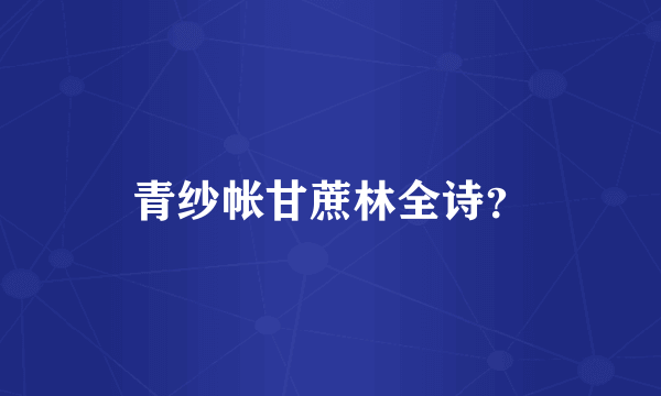 青纱帐甘蔗林全诗？