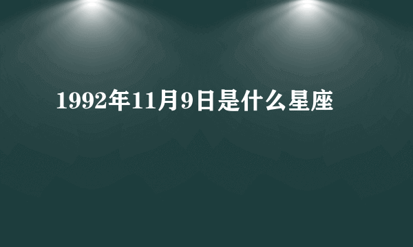 1992年11月9日是什么星座