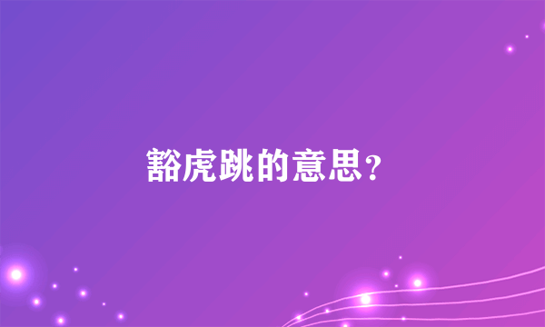 豁虎跳的意思？