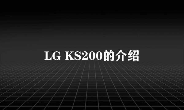 LG KS200的介绍