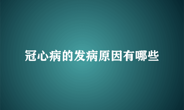 冠心病的发病原因有哪些