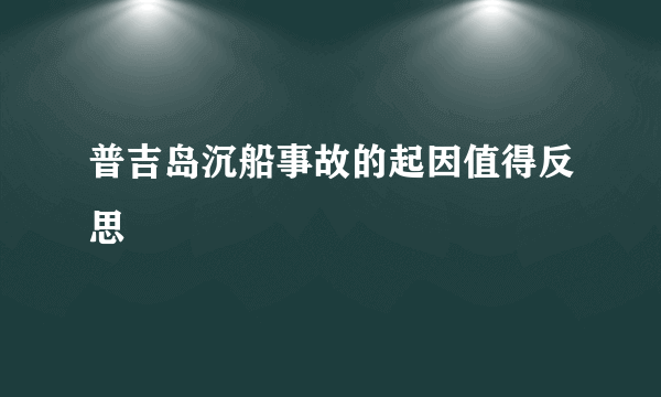 普吉岛沉船事故的起因值得反思