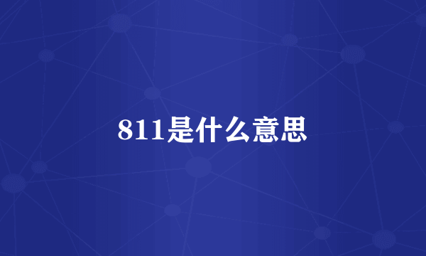 811是什么意思