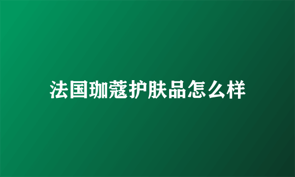 法国珈蔻护肤品怎么样