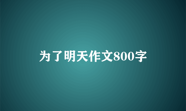 为了明天作文800字