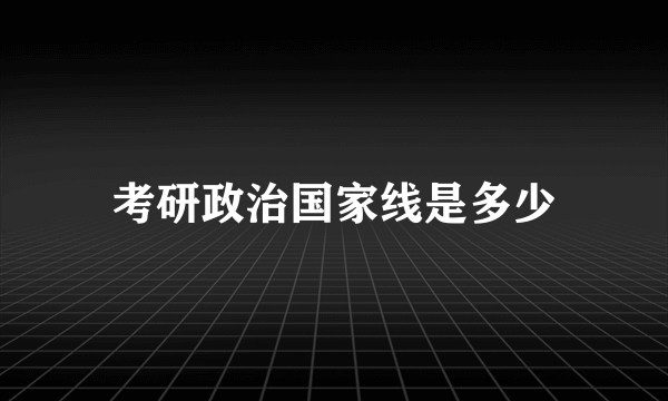 考研政治国家线是多少