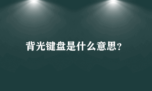 背光键盘是什么意思？