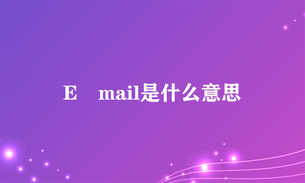 E―mail是什么意思