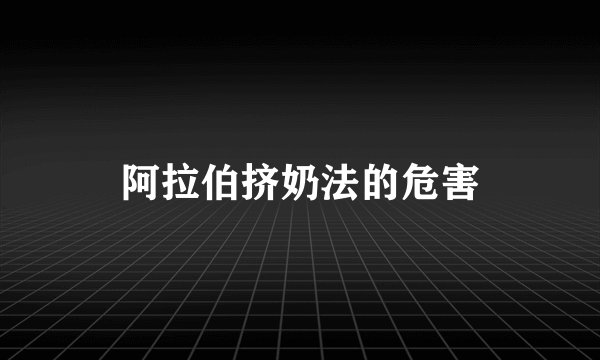 阿拉伯挤奶法的危害