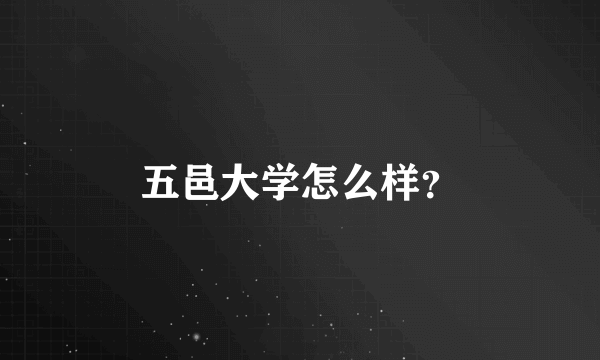 五邑大学怎么样？