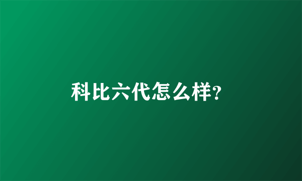 科比六代怎么样？