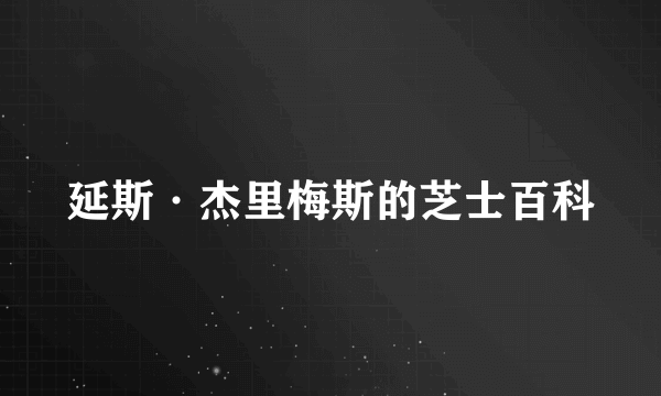 延斯·杰里梅斯的芝士百科