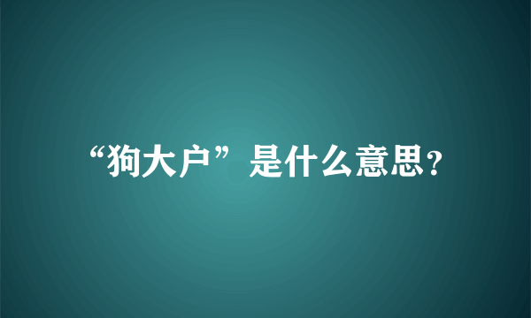 “狗大户”是什么意思？