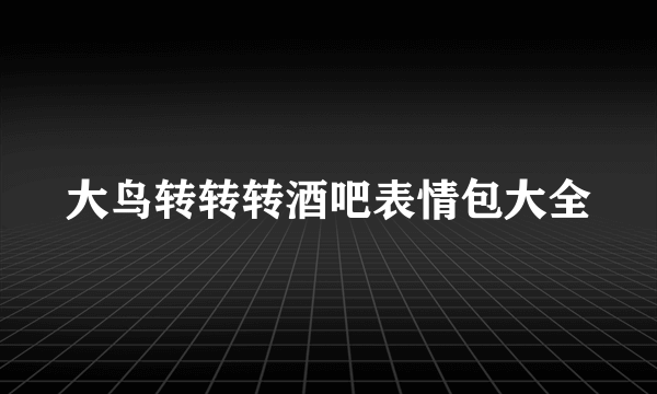 大鸟转转转酒吧表情包大全