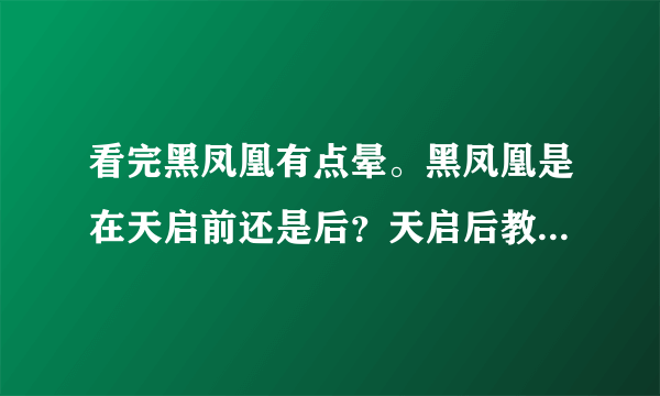 看完黑凤凰有点晕。黑凤凰是在天启前还是后？天启后教授死了，天启前魔形女死了？