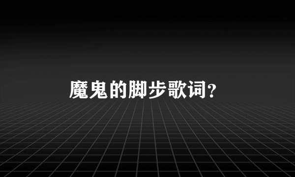 魔鬼的脚步歌词？