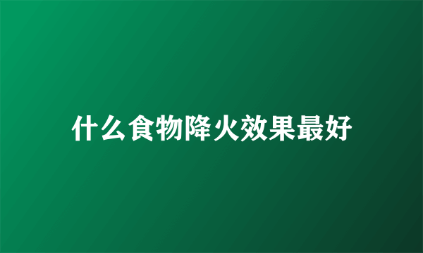 什么食物降火效果最好