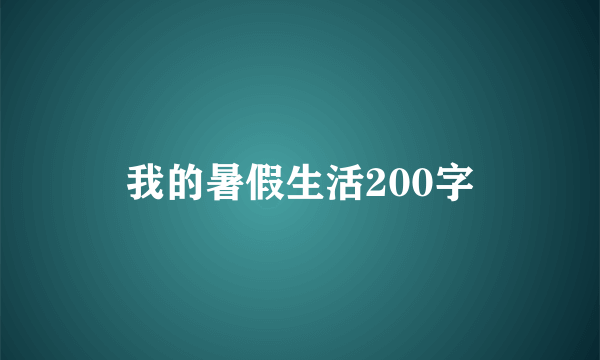 我的暑假生活200字