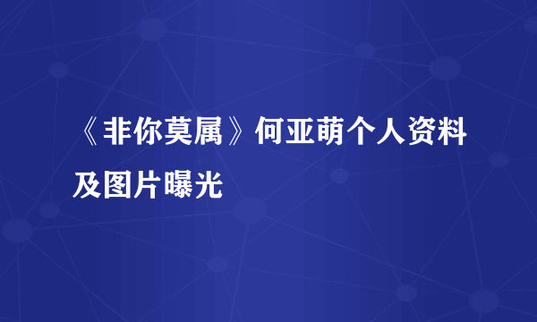 《非你莫属》何亚萌个人资料及图片曝光