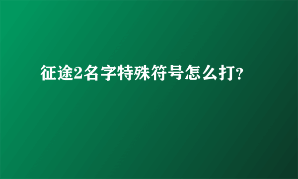 征途2名字特殊符号怎么打？