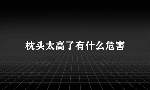 枕头太高了有什么危害