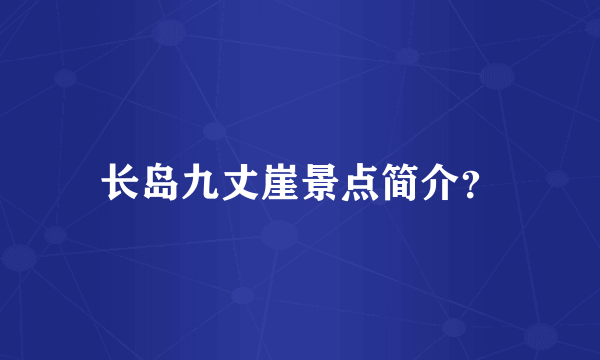 长岛九丈崖景点简介？