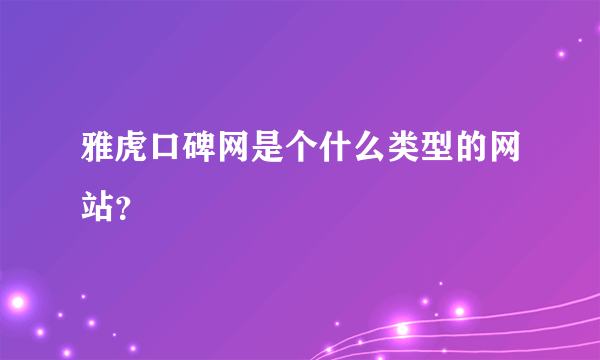 雅虎口碑网是个什么类型的网站？