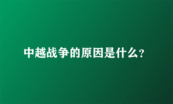 中越战争的原因是什么？