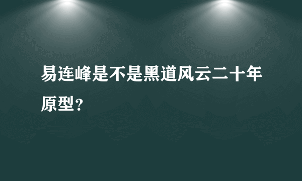 易连峰是不是黑道风云二十年原型？