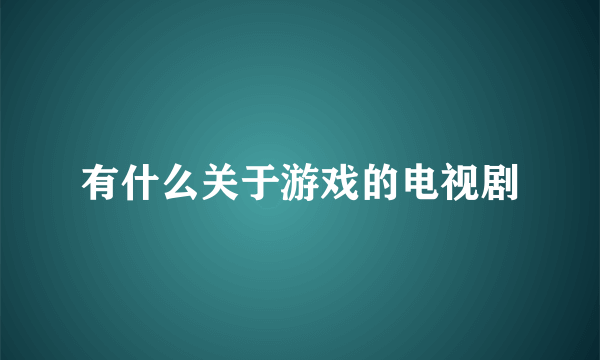 有什么关于游戏的电视剧