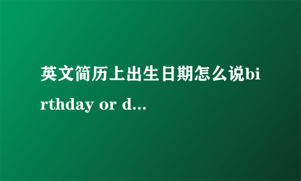 英文简历上出生日期怎么说birthday or date of birth?