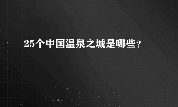 25个中国温泉之城是哪些？