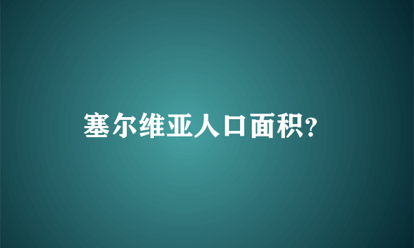 塞尔维亚人口面积？