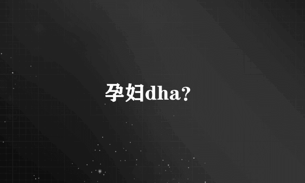 孕妇dha？