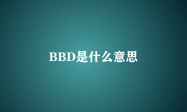 BBD是什么意思